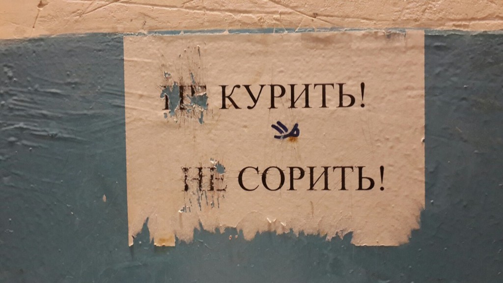 Курить! Сорить!