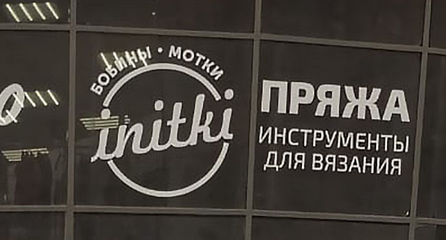 Магазин Initki (Екатеринбург)